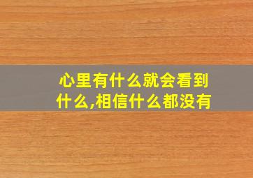 心里有什么就会看到什么,相信什么都没有