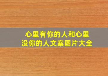 心里有你的人和心里没你的人文案图片大全