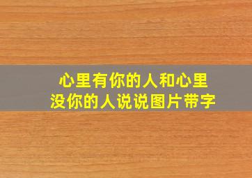 心里有你的人和心里没你的人说说图片带字