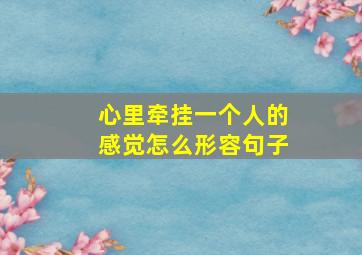 心里牵挂一个人的感觉怎么形容句子