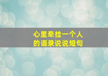 心里牵挂一个人的语录说说短句