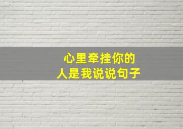 心里牵挂你的人是我说说句子