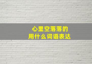 心里空落落的用什么词语表达