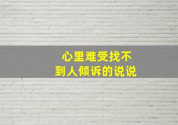 心里难受找不到人倾诉的说说