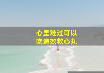 心里难过可以吃速效救心丸