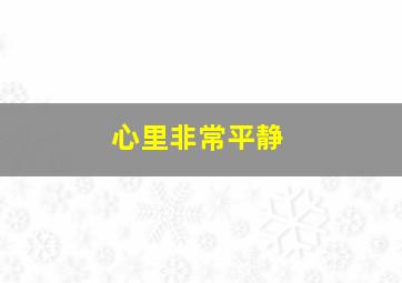 心里非常平静