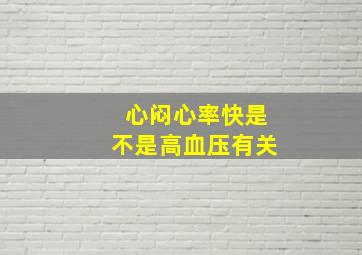 心闷心率快是不是高血压有关