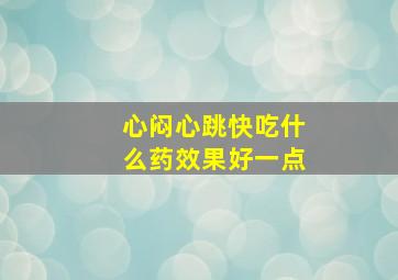 心闷心跳快吃什么药效果好一点