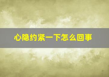 心隐约紧一下怎么回事