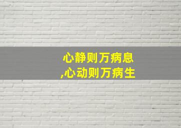 心静则万病息,心动则万病生