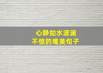 心静如水波澜不惊的唯美句子