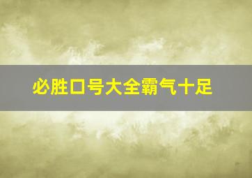 必胜口号大全霸气十足