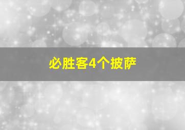 必胜客4个披萨