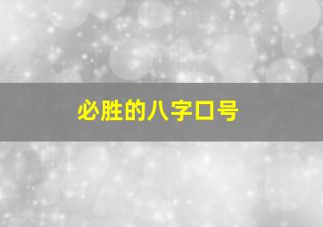 必胜的八字口号