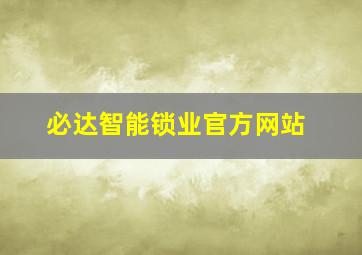 必达智能锁业官方网站