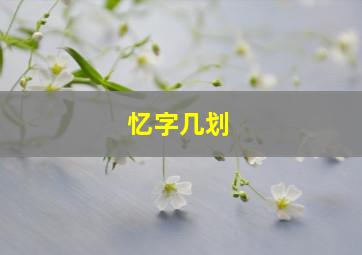 忆字几划