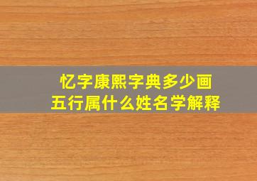 忆字康熙字典多少画五行属什么姓名学解释