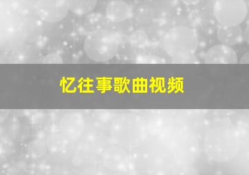 忆往事歌曲视频