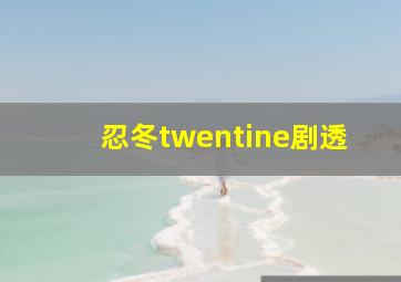 忍冬twentine剧透