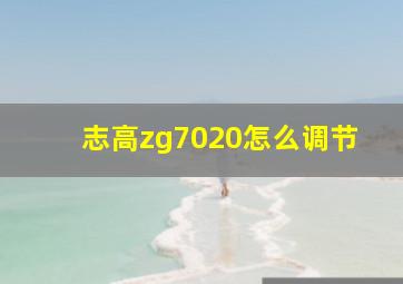 志高zg7020怎么调节