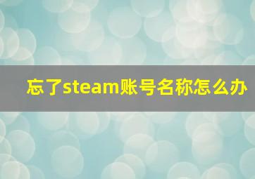 忘了steam账号名称怎么办