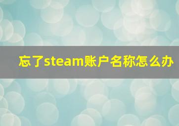 忘了steam账户名称怎么办