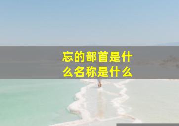 忘的部首是什么名称是什么