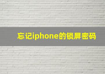 忘记iphone的锁屏密码