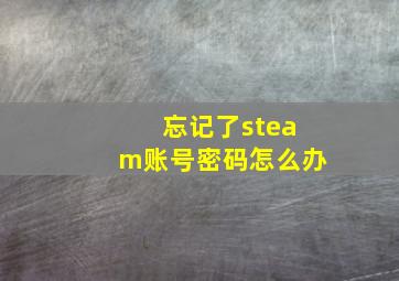 忘记了steam账号密码怎么办