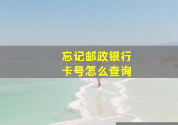 忘记邮政银行卡号怎么查询