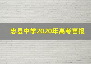 忠县中学2020年高考喜报