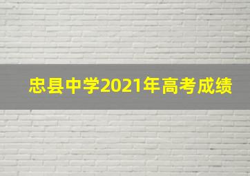 忠县中学2021年高考成绩