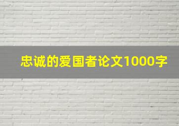 忠诚的爱国者论文1000字