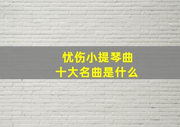 忧伤小提琴曲十大名曲是什么