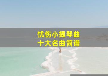 忧伤小提琴曲十大名曲简谱