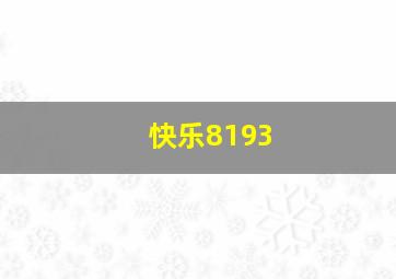 快乐8193