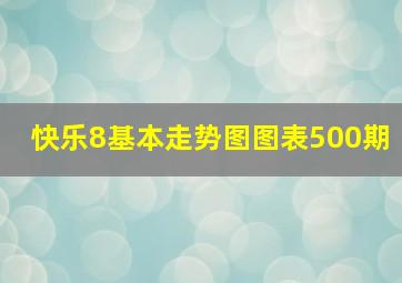 快乐8基本走势图图表500期