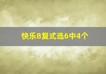 快乐8复式选6中4个