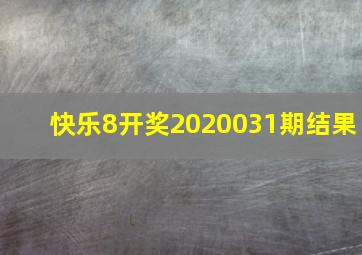 快乐8开奖2020031期结果