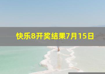 快乐8开奖结果7月15日