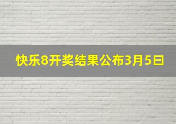 快乐8开奖结果公布3月5曰