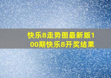 快乐8走势图最新版100期快乐8开奖结果