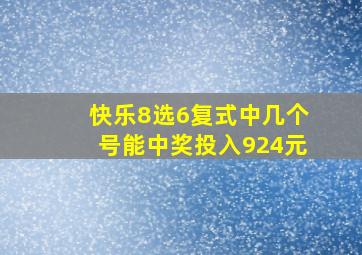 快乐8选6复式中几个号能中奖投入924元