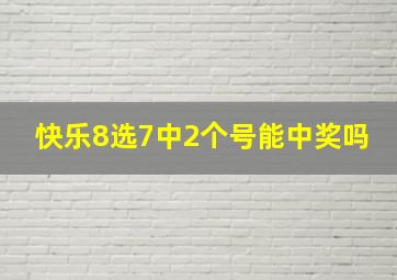 快乐8选7中2个号能中奖吗