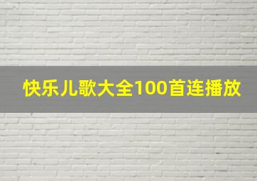 快乐儿歌大全100首连播放