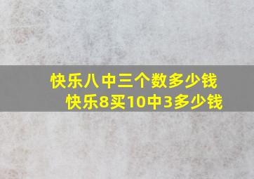 快乐八中三个数多少钱快乐8买10中3多少钱