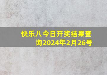 快乐八今日开奖结果查询2024年2月26号