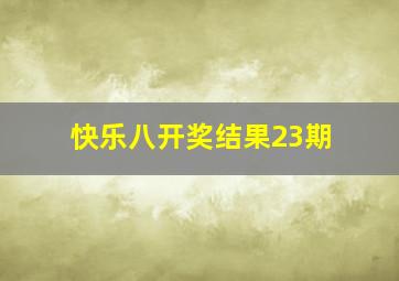 快乐八开奖结果23期