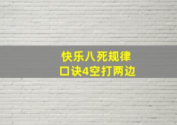 快乐八死规律口诀4空打两边