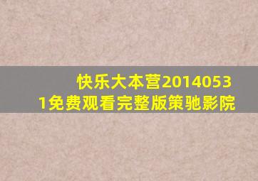 快乐大本营20140531免费观看完整版策驰影院